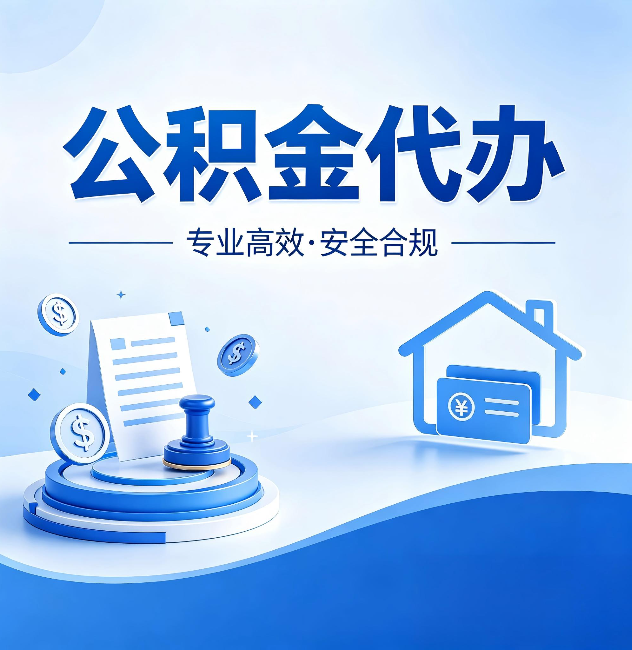 百色公积金代办：合同里这四条，签字前一定要看清楚