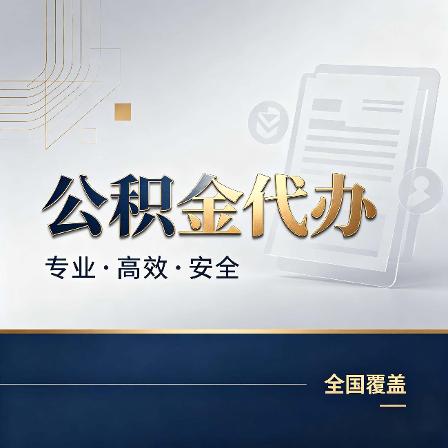 百色公积金代办：办完业务后，这几件事别忽略