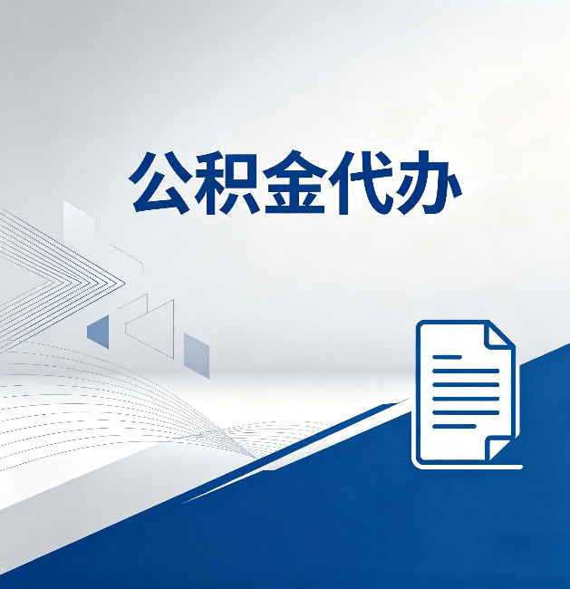 百色公积金代办：自己办和省钱，中间差了多少时间