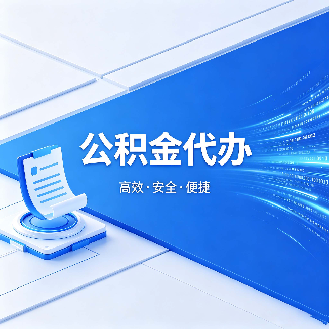 百色公积金代办：六个信号告诉你该换种方式了
