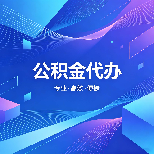 百色公积金代办：为什么有人宁愿花钱也不自己办
