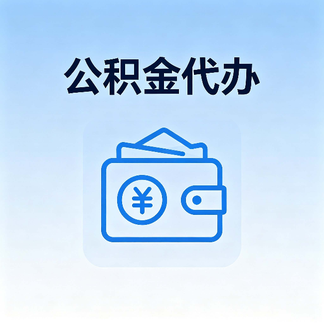 百色公积金代办：自己办理和找人办理，中间差了什么
