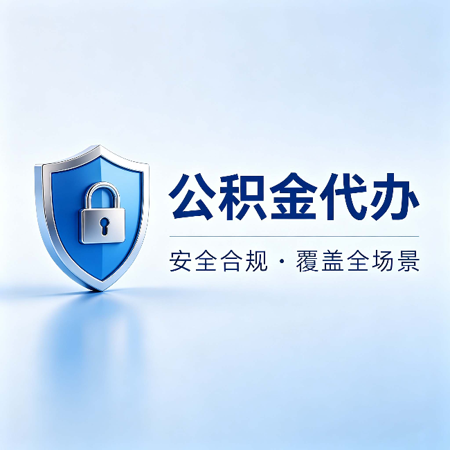 百色公积金代办：十个常见问题，一次性回答