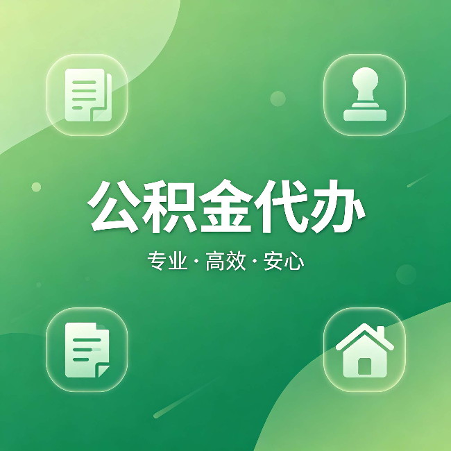 百色公积金代办：为什么有些人找人办了一次，就再也没自己办过