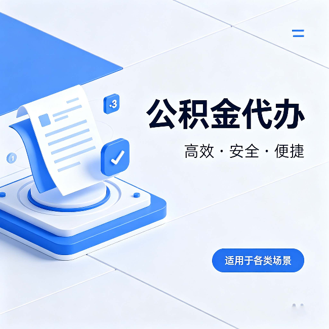 百色公积金代办：自己办和找人办的真实对比，一张表看懂