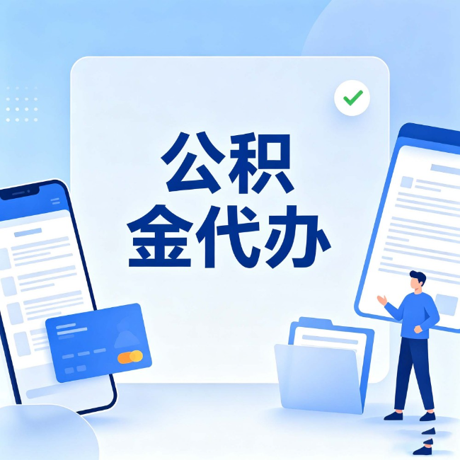 百色公积金代办：办业务时最怕遇到的五种情况