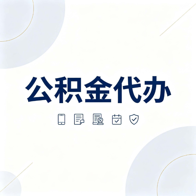 百色公积金代办：找代办之前，先搞清楚这几件事