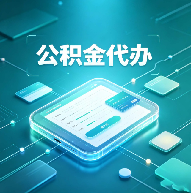 百色公积金代办：正规和不正规的区别