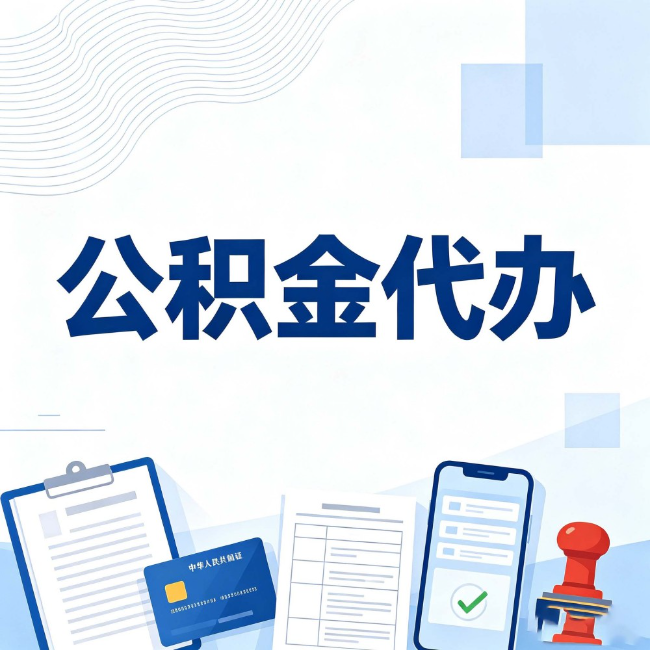 百色公积金代办：遇到这几种情况，自己硬办不如放手